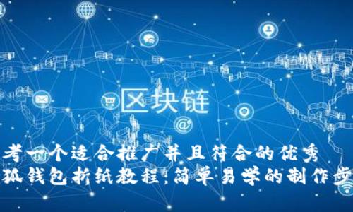 思考一个适合推广并且符合的优秀  
小狐钱包折纸教程：简单易学的制作步骤