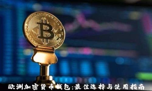
欧洲加密货币钱包：最佳选择与使用指南