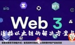 小狐钱包无法连接以太链