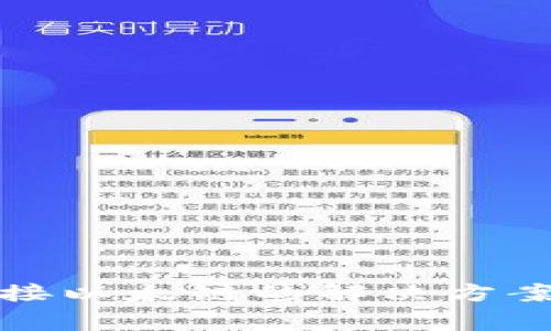 小狐钱包无法连接以太链的解决方案与常见问题解答