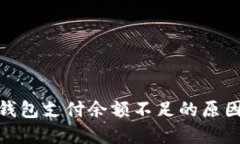 : 链游小狐钱包支付余额不