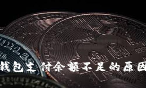 : 链游小狐钱包支付余额不足的原因及解决方案