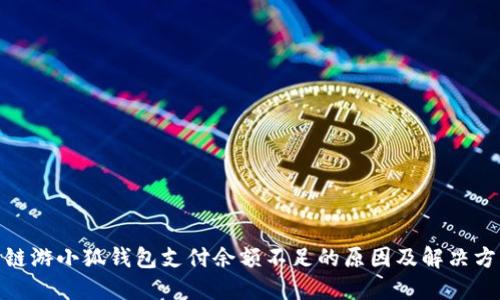 : 链游小狐钱包支付余额不足的原因及解决方案