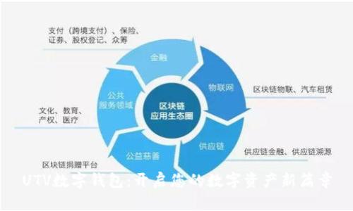 UTV数字钱包：开启您的数字资产新篇章