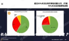 全面指南：如何有效使用
