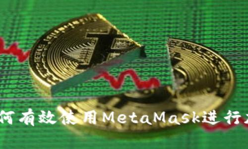 全面指南：如何有效使用MetaMask进行加密资产管理