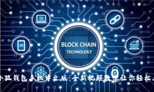 : 小狐钱包手机中文版：全新视频教学让你轻松上手