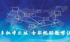 : 小狐钱包手机中文版：全