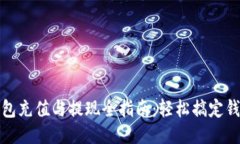 小狐钱包充值与提现全指