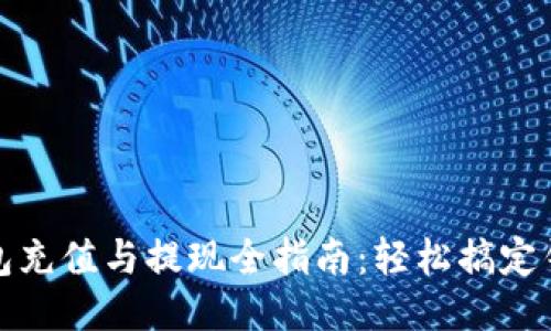 小狐钱包充值与提现全指南：轻松搞定钱包管理