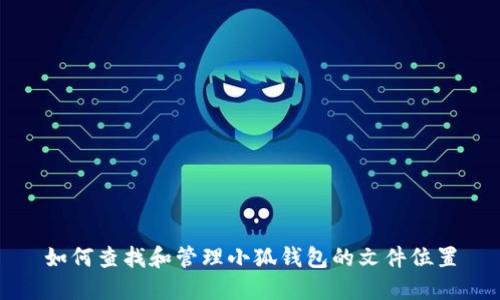 如何查找和管理小狐钱包的文件位置