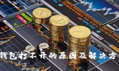  区块链钱包打不开的原因