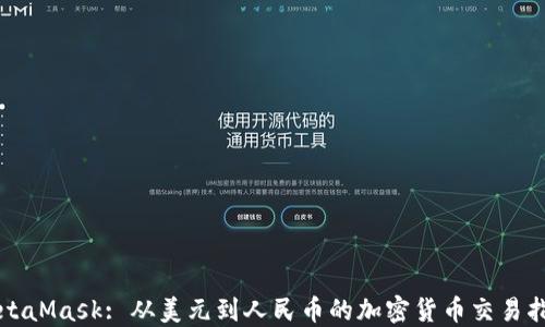 
MetaMask: 从美元到人民币的加密货币交易指南
