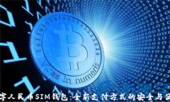 数字人民币SIM钱包：全新