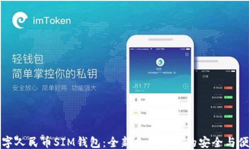 
数字人民币SIM钱包：全新支付方式的安全与便利