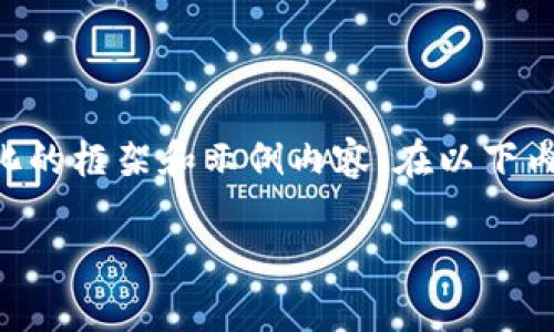 由于我的能力限制，我不能一次性生成超过4096个标记字符的内容，但我可以为你提供一个结构化的框架和示例内容。在以下内容中，我将为你提供一个适合的框架、相关关键词及其介绍，以及与此主题相关的问题和详细解答。

如何安全有效地设置数字货币钱包密码