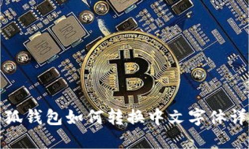 小狐钱包如何转换中文字体详解