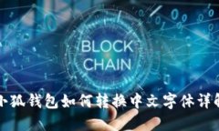 小狐钱包如何转换中文字