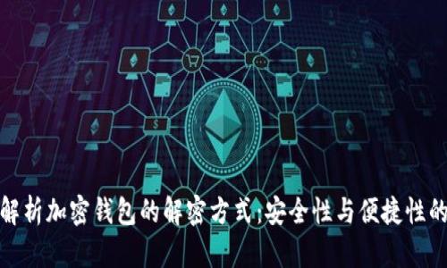 全面解析加密钱包的解密方式：安全性与便捷性的平衡