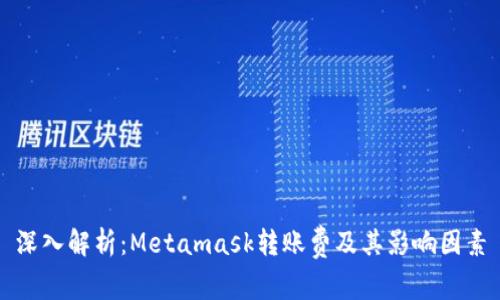 深入解析：Metamask转账费及其影响因素