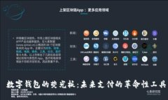  数字钱包的荧光板：未来