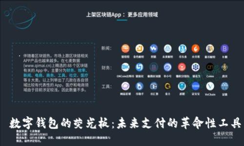  数字钱包的荧光板：未来支付的革命性工具