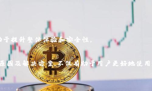 小狐钱包支付问题解析：常见原因及解决方案

小狐钱包,支付问题,解决方案,数字钱包/guanjianci

引言
在数字化浪潮的推动下，数字钱包的使用越来越普遍。其中，小狐钱包作为一款受到用户青睐的数字钱包，其便捷的支付功能使得用户在生活中享受到许多便利。然而，部分用户在使用过程中却遇到支付失败的情况，对于这些问题，本文将进行深度剖析，并提供相应的解决方案，帮助用户重新顺利进行支付。

小狐钱包支付失败的常见原因
小狐钱包的支付失败可能有多种原因，了解这些原因是解决问题的第一步。以下是一些常见的支付失败原因：
ul
    listrong账户余额不足：/strong小狐钱包用户在进行支付时，首先要确保账户内有足够的余额。如果余额不足，支付自然无法成功。/li
    listrong网络不稳定：/strong支付过程需要稳定的网络连接，如果在支付时网络出现波动，可能导致支付失败。/li
    listrong系统维护或故障：/strong有时候小狐钱包自身可能正在进行系统维护或出现故障，这种情况下，用户自然无法进行支付。/li
    listrong支付限额：/strong小狐钱包对单笔或单日的支付金额往往有一定的限制，如果超过了限制，将无法完成支付。/li
/ul

如何解决小狐钱包支付问题
针对上述问题，用户可以采取以下几种方式来解决小狐钱包支付失败的问题：
ul
    listrong检查账户余额：/strong用户应首先登录小狐钱包，检查账户余额是否充足，如不足可进行充值。/li
    listrong确认网络连接：/strong在进行支付前，确保手机或设备的网络连接稳定。可以尝试重新连接Wi-Fi或切换至移动数据。/li
    listrong查看系统公告：/strong如果怀疑是小狐钱包系统问题，建议用户查看小狐钱包的官方公告或社交媒体，获取最新的系统维护或故障信息。/li
    listrong限制问题：/strong在进行大额支付时，务必了解小狐钱包的支付额度限制，避免因超额导致支付失败。/li
/ul

常见问题解答

问题一：小狐钱包支付失败，如何查看到账记录？
支付失败后，用户通常会想知道付款是否成功或失败的原因。查看到账记录是非常重要的一步，可以帮助用户确认支付状态。以下是检查到账记录的步骤：
ol
    li打开小狐钱包应用，并登录您的账号。/li
    li点击“交易记录”，您将看到所有的交易记录，包括成功和失败的交易。/li
    li如果支付失败，记录中会显示相关错误信息，用户可以依据此信息判断支付失败的原因。/li
/ol
如果记录未更新或准确度有问题，联系客服也是一种选择，他们会提供详细的交易查询及解决方案。strong保持良好的习惯，定期检查交易记录，也能帮助发现潜在问题。/strong

问题二：小狐钱包出现技术问题，应如何解决？
技术问题通常是支付失败的主要原因之一。如果用户在使用小狐钱包时发现应用程序闪退或无法加载等技术性问题，可以尝试以下步骤：
ul
    listrong更新应用：/strong确保小狐钱包是最新版，应用商店中查看是否有可用更新。/li
    listrong重启设备：/strong有时候，简单的重启可以解决暂时的技术问题，请尝试重启手机或设备后再试。/li
    listrong清除缓存：/strong在设置中清除小狐钱包的缓存数据，有助于提升应用的运行效果。/li
    listrong重新安装应用：/strong当以上方法均无效时，建议卸载并重新安装小狐钱包，这通常能够解决未能识别的技术问题。/li
/ul
如果仍旧面临技术问题，建议联系客户服务，技术支持团队会为用户提供深入的技术帮助。

问题三：小狐钱包支付失败会影响到后续支付吗？
支付失败的情况常常让用户担心是否会影响到后续的支付，实际上，支付失败并不会对用户的账户产生长期影响，但有几点需要注意：
ul
    listrong账户安全：/strong若频繁出现支付失败，用户应检查是否是由于账户安全问题。例如，若账户被盗用或存在异常交易，建议尽快修改密码并联系客服处理。/li
    listrong信用记录：/strong如果支付失败是由于账户余额不足，可能会影响用户的信用使用体验。用户应确保账户永远保持在一个安全平衡的位置。/li
    listrong提升支付限额：/strong在使用小狐钱包进行频繁或大额交易时，用户可以申请提升支付限额，以减少因限额导致的支付失败情况。/li
/ul
因此，支付失败后，用户应及时排查问题，采取必要措施，从而确保后续支付的顺利进行。

问题四：如何防止小狐钱包支付失败的情况？
预防总比治疗更为重要，为了减少支付失败的情况，用户应采取一些日常措施：
ul
    listrong定期检查账户余额：/strong保持账户余额在一个合理水平中，避免因余额不足影响支付的顺利进行。/li
    listrong保持网络稳定：/strong在进行交易前确保网络连接稳定，避免因短暂的断网导致支付失败。/li
    listrong更新应用和系统：/strong保持小狐钱包和设备系统的最新状态，确保安全和流畅的使用体验。/li
    listrong了解支付规则：/strong熟悉小狐钱包的支付规则和限额，避免因不知情而导致支付失败。/li
/ul
通过这些日常维护，用户能有效降低支付失败的概率，提升小狐钱包的使用体验。

问题五：小狐钱包支付失败后，如何重新付款？
无论是因为什么原因导致支付失败，重新付款的过程都是相对简单的，只需遵循以下步骤：
ol
    li确认支付失败原因，确保所面临问题已解决，例如保证余额充足、检查网络状态。/li
    li返回小狐钱包，尽量在支付失败的页面上寻找“重新付款”选项。一般情况下，应用会提供这样的功能。/li
    li如果未能找到重新付款选项，可以手动重新发起支付，再次输入相关信息。/li
    li在重新支付前，多留意应用提示和支付页面的说明，避免重复上次的错误。/li
/ol
如果支付成功，用户将会收到相应的确认信息，确保交易顺利完成。再次提醒，维护良好的使用习惯，定期查看账户与支付记录，将有助于提升整体体验和安全性。

结束语
数字钱包的便利性无疑为我们的生活带来了巨大的改变，然而在实际使用过程中难免会遇到一些小问题。了解小狐钱包支付失败的原因及解决方案，不仅有助于用户更好地使用这个工具，同时也提升了用户的使用满意度。希望本文的深入探讨能够帮助小狐钱包用户更顺畅地进行支付，享受便捷的数字生活。 

end