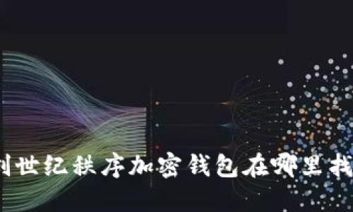 : 创世纪秩序加密钱包在哪里找到？