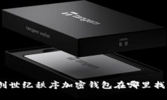 : 创世纪秩序加密钱包在哪