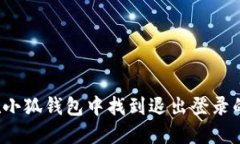 如何在小狐钱包中找到退