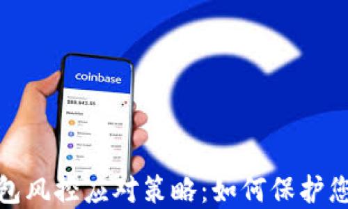 
数字货币钱包风控应对策略：如何保护您的资产安全