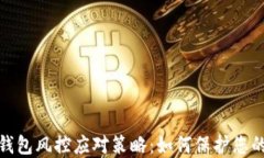 数字货币钱包风控应对策