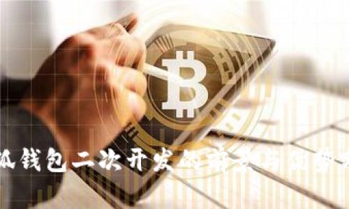 小狐钱包二次开发的前景与优势分析