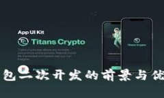 小狐钱包二次开发的前景