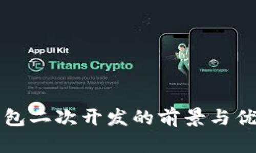 小狐钱包二次开发的前景与优势分析
