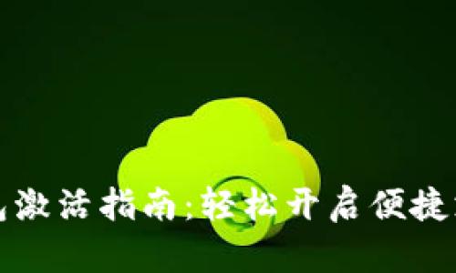 数字钱包激活指南：轻松开启便捷支付生活