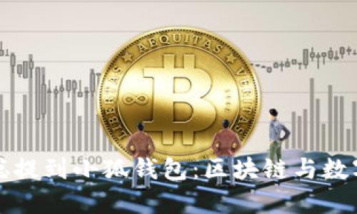 如何从中本聪提到小狐钱包：区块链与数字货币的未来
