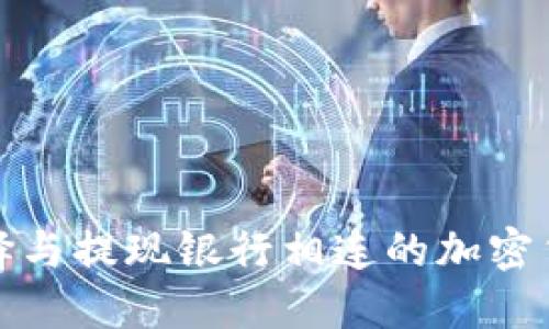 如何选择与提现银行相连的加密货币钱包