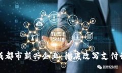 数字钱包成都市新兴企业