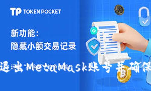 如何安全退出MetaMask账号并确保资产安全