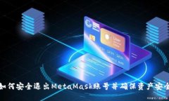 如何安全退出MetaMask账号并
