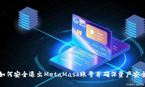 如何安全退出MetaMask账号并确保资产安全