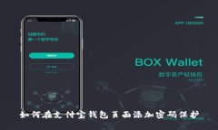 如何在支付宝钱包页面添
