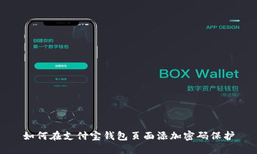 如何在支付宝钱包页面添加密码保护