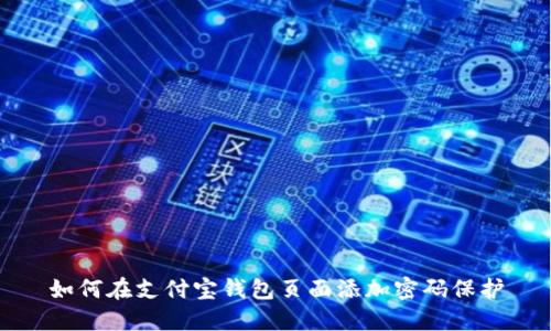 如何在支付宝钱包页面添加密码保护