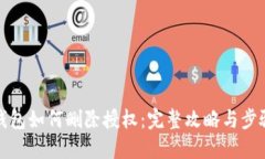 小狐钱包如何删除授权：