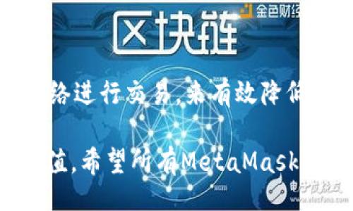  curious_about_fees 
  全面解析MetaMask手续费标准及其影响因素/ 
 guanjianci MetaMask手续费, 加密钱包, 手续费标准, 以太坊交易 /guanjianci 

---

# 全面解析MetaMask手续费标准及其影响因素

MetaMask已成为区块链用户与以太坊网络互动的重要工具。无论是进行加密交易、交易NFT，还是进行DeFi活动，MetaMask都扮演着不可或缺的角色。然而，很多用户在使用MetaMask时常常对手续费的标准产生疑问。本文将深入探讨MetaMask的手续费构成、计算方式，以及影响手续费的各种因素，并通过问答形式解答用户在使用MetaMask过程中可能遇到的疑惑。

## MetaMask的手续费是什么？

MetaMask的手续费主要指的是用户在进行加密货币交易、转账或与智能合约互动时需支付的网络费用。这部分费用常被称为“gas fee”，主要用于补偿矿工处理请求所消耗的计算资源。

在以太坊网络中，所有的交易都需要消耗gas，这是一种付费机制，确保网络的安全性和稳定性。用户在MetaMask中进行交易时，需设定相应的gas价格和gas限额。在支付完成后，交易便会被矿工执行，并显示在区块链上。

## MetaMask手续费的组成部分

### Gas费用

Gas费用是MetaMask手续费的主要组成部分。在以太坊网络中，gas是用于衡量计算工作量的单位。不同的交易类型所需的gas数量不同，复杂的智能合约交互通常需要更高的gas限制。用户在设置交易时，还需选择gas价格，通常以gwei为单位，gwei是以太的一个子单位。

### 网络拥堵与交易速度

网络的拥堵情况对手续费有显著影响。当以太坊网络负载增加时，用户需要支付更高的gas费用以确保自己的交易能及时被矿工处理。这种情况在高需求期间经常出现，例如在新币发布或NFT热潮时，网络拥堵导致手续费暴涨。

### 用户自定义设置

MetaMask允许用户自定义gas价格和限额。用户可根据当前网络情况和自身需求，选择迅速处理交易还是节省手续费。理解如何合理设置这两项参数，将有助于保护用户的资金和减少不必要的支出。

## 影响MetaMask手续费的因素

### Ethereum网络状态

以太坊网络的状态是影响手续费的最主要因素之一。每当网络拥堵时，处理交易的速度会降低，矿工会优先处理支付更高费用的交易。这使得在网络拥堵时，用户可能面临高额的手续费。

### 交易类型

不同类型的交易所需的gas数量各不相同。简单的ETH转账通常需要较少的gas，而在进行复杂的DeFi操作时，通常需要更多的gas。因此，了解不同交易的gas需求也有助于预估手续费。

### 市场情绪与活动

市场情绪和活动情况也会对MetaMask手续费产生影响。在市场活跃时期，如强劲的波动或重要消息的传播，用户交易活跃度提高，导致网络拥堵，并推高手续费。

## 常见问题解答

### 问题一：MetaMask的手续费是如何计算的？

MetaMask手续费的计算主要基于三个因素：gas价格、gas限制和网络状态。用户通过MetaMask设置gas价格，通常以gwei为单位，而gas限制则是进行交易操作所需的最大gas数量。MetaMask会根据当前网络平均手续费给出建议，用户可根据需要自行调整。

### 问题二：我该如何我的MetaMask交易手续费？

MetaMask交易手续费的方法主要有：根据网络状态灵活调整gas价格、选择合适的交易时间、避免在网络拥堵高峰期交易、以及使用一键工具（如一些第三方网站提供的gas计算器）来获得最佳手续费建议。

### 问题三：如果我支付的手续费过高，是否可以退款？

一般情况下，MetaMask中支付的手续费一旦交易确认，便不可退款。用户在发起交易前，应仔细确认支付的手续费，以避免因网络拥堵或设置不当导致的高额费用。

### 问题四：MetaMask手续费和其他钱包的手续费相比如何？

MetaMask手续费实质上由以太坊网络的gas费用决定，和其他以太坊钱包（如MyEtherWallet、Trust Wallet等）基本一致。然而，每个钱包的平台可能提供不同的用户体验，方便用户在设置手续费时做出不同的选择。

### 问题五：是否存在MetaMask交易手续费的替代方案？

虽然MetaMask本身并不提供手续费的替代方案，但用户可通过选择低手续费的交易时间、使用Layer 2扩展解决方案（如Polygon、Arbitrum等），或者使用不同的区块链网络进行交易，来有效降低交易的整体手续费。

通过上述内容，我们对MetaMask的手续费标准、构成及影响因素进行了详细解读，并提供了实用的问答，对于MetaMask的收费机制及如何交易手续费都具有一定的参考价值。希望所有MetaMask用户都能通过合理选择，降低手续费带来的成本，让区块链体验更加顺畅。