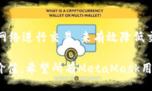  curious_about_fees 
  全面解析MetaMask手续费标准及其影响因素/ 
 guanjianci MetaMask手续费, 加密钱包, 手续费标准, 以太坊交易 /guanjianci 

---

# 全面解析MetaMask手续费标准及其影响因素

MetaMask已成为区块链用户与以太坊网络互动的重要工具。无论是进行加密交易、交易NFT，还是进行DeFi活动，MetaMask都扮演着不可或缺的角色。然而，很多用户在使用MetaMask时常常对手续费的标准产生疑问。本文将深入探讨MetaMask的手续费构成、计算方式，以及影响手续费的各种因素，并通过问答形式解答用户在使用MetaMask过程中可能遇到的疑惑。

## MetaMask的手续费是什么？

MetaMask的手续费主要指的是用户在进行加密货币交易、转账或与智能合约互动时需支付的网络费用。这部分费用常被称为“gas fee”，主要用于补偿矿工处理请求所消耗的计算资源。

在以太坊网络中，所有的交易都需要消耗gas，这是一种付费机制，确保网络的安全性和稳定性。用户在MetaMask中进行交易时，需设定相应的gas价格和gas限额。在支付完成后，交易便会被矿工执行，并显示在区块链上。

## MetaMask手续费的组成部分

### Gas费用

Gas费用是MetaMask手续费的主要组成部分。在以太坊网络中，gas是用于衡量计算工作量的单位。不同的交易类型所需的gas数量不同，复杂的智能合约交互通常需要更高的gas限制。用户在设置交易时，还需选择gas价格，通常以gwei为单位，gwei是以太的一个子单位。

### 网络拥堵与交易速度

网络的拥堵情况对手续费有显著影响。当以太坊网络负载增加时，用户需要支付更高的gas费用以确保自己的交易能及时被矿工处理。这种情况在高需求期间经常出现，例如在新币发布或NFT热潮时，网络拥堵导致手续费暴涨。

### 用户自定义设置

MetaMask允许用户自定义gas价格和限额。用户可根据当前网络情况和自身需求，选择迅速处理交易还是节省手续费。理解如何合理设置这两项参数，将有助于保护用户的资金和减少不必要的支出。

## 影响MetaMask手续费的因素

### Ethereum网络状态

以太坊网络的状态是影响手续费的最主要因素之一。每当网络拥堵时，处理交易的速度会降低，矿工会优先处理支付更高费用的交易。这使得在网络拥堵时，用户可能面临高额的手续费。

### 交易类型

不同类型的交易所需的gas数量各不相同。简单的ETH转账通常需要较少的gas，而在进行复杂的DeFi操作时，通常需要更多的gas。因此，了解不同交易的gas需求也有助于预估手续费。

### 市场情绪与活动

市场情绪和活动情况也会对MetaMask手续费产生影响。在市场活跃时期，如强劲的波动或重要消息的传播，用户交易活跃度提高，导致网络拥堵，并推高手续费。

## 常见问题解答

### 问题一：MetaMask的手续费是如何计算的？

MetaMask手续费的计算主要基于三个因素：gas价格、gas限制和网络状态。用户通过MetaMask设置gas价格，通常以gwei为单位，而gas限制则是进行交易操作所需的最大gas数量。MetaMask会根据当前网络平均手续费给出建议，用户可根据需要自行调整。

### 问题二：我该如何我的MetaMask交易手续费？

MetaMask交易手续费的方法主要有：根据网络状态灵活调整gas价格、选择合适的交易时间、避免在网络拥堵高峰期交易、以及使用一键工具（如一些第三方网站提供的gas计算器）来获得最佳手续费建议。

### 问题三：如果我支付的手续费过高，是否可以退款？

一般情况下，MetaMask中支付的手续费一旦交易确认，便不可退款。用户在发起交易前，应仔细确认支付的手续费，以避免因网络拥堵或设置不当导致的高额费用。

### 问题四：MetaMask手续费和其他钱包的手续费相比如何？

MetaMask手续费实质上由以太坊网络的gas费用决定，和其他以太坊钱包（如MyEtherWallet、Trust Wallet等）基本一致。然而，每个钱包的平台可能提供不同的用户体验，方便用户在设置手续费时做出不同的选择。

### 问题五：是否存在MetaMask交易手续费的替代方案？

虽然MetaMask本身并不提供手续费的替代方案，但用户可通过选择低手续费的交易时间、使用Layer 2扩展解决方案（如Polygon、Arbitrum等），或者使用不同的区块链网络进行交易，来有效降低交易的整体手续费。

通过上述内容，我们对MetaMask的手续费标准、构成及影响因素进行了详细解读，并提供了实用的问答，对于MetaMask的收费机制及如何交易手续费都具有一定的参考价值。希望所有MetaMask用户都能通过合理选择，降低手续费带来的成本，让区块链体验更加顺畅。