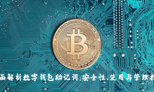 全面解析数字钱包助记词：安全性、使用与管理指南