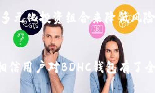 baioti全面解析BDHC数字货币钱包：安全存储与便捷交易的最佳选择/baioti
数字货币钱包, BDHC钱包, 加密货币存储, 数字资产管理/guanjianci

一、引言
随着区块链技术的发展，数字货币的使用愈加普及，越来越多的人开始关注如何安全、方便地存储和管理他们的数字资产。在众多钱包服务中，BDHC数字货币钱包以其高安全性和用户友好的界面而备受青睐。本文将深入探讨BDHC数字货币钱包的特点、功能以及使用方法，并解决一些用户常见的问题。

二、BDHC数字货币钱包概述
BDHC数字货币钱包是一种专为存储和管理数字资产而设计的钱包工具。无论是比特币、以太坊还是其他主流加密货币，BDHC钱包都能提供安全、方便的存储解决方案。该钱包的设计旨在满足不同用户的需求，包括个人用户、企业用户及交易者。

BDHC钱包的几个显著特点包括：
ul
    li高安全性：采用多重加密技术，保障用户的数字资产安全。/li
    li用户友好：界面简单直观，易于操作，适合各种层次的用户。/li
    li多币种支持：支持多种主流数字货币，一站式管理所有资产。/li
    li快速交易：交易流程，确保用户能够迅速进行买卖。/li
/ul

三、BDHC数字货币钱包的特点与优势
接下来，我们将详细分析BDHC数字货币钱包的具体特点和优势，以帮助用户更好地理解其功能。

h41. 安全性/h4
安全性是任何数字货币钱包最重要的考量因素。BDHC钱包采用先进的多重加密技术，包括对称加密和非对称加密，确保用户的私钥和个人信息不被泄露。此外，BDHC钱包还具备双重身份验证功能，增加了额外的安全保障。

h42. 用户友好界面/h4
BDHC钱包设计了直观的用户界面，使初学者和专业用户都能轻松上手。用户可以快速查看余额、进行交易以及管理个人资产。所有的功能都经过精简，流程简洁，减少了用户在使用过程中可能遇到的困惑。

h43. 多币种支持/h4
BDHC钱包支持多种主流数字货币的存储与管理，包括比特币、以太坊、Ripple、Litecoin等。这种多币种支持功能使用户能够轻松管理不同的数字资产，一站式解决用户的所有需求。

h44. 交易速度/h4
在交易过程中，BDHC钱包了交易流程，提高了交易速度。用户可以在网络高峰时段依然快速完成交易，大大提升了用户的交易体验。

四、如何使用BDHC数字货币钱包
使用BDHC数字货币钱包非常简单，以下是详细的使用步骤：

h41. 注册与登录/h4
用户可以通过官方网站或下载手机应用进行注册。填写必要的信息后，用户将收到一封确认邮件，完成注册。登陆后，用户可以设置强密码，以确保账户安全。

h42. 创建钱包/h4
完成注册后，用户可以创建钱包。在创建过程中，BDHC钱包将生成一组私钥，用户务必妥善保存这一信息，因为丢失私钥将导致无法恢复钱包中的资产。

h43. 添加资产/h4
用户可以通过钱包的“添加资产”功能，方便地将数字货币存入钱包。根据不同币种的网络特点，可能需要用户填写更多信息以完成资产添加。

h44. 发送与接收资产/h4
BDHC钱包支持通过几种方式进行发送和接收数字资产，包括QR码扫描、钱包地址输入等。用户在发送资产前，要仔细确认地址和币种，确保交易的准确性。

h45. 管理资产/h4
用户可以随时查看资产余额，进行转账与兑换操作。另外，为了帮助用户更好地了解资产行情，BDHC钱包还提供实时市场数据的更新。

五、常见问题解答（FAQ）

h41. BDHC数字货币钱包安全吗？/h4
安全性是用户选择数字货币钱包时最关心的问题之一。BDHC数字货币钱包采用多重安全技术，包括加密、双重身份验证等，防止黑客攻击和用户信息泄露。用户需要妥善保存他们的私钥和密码，避免将其泄露给他人。此外，定期更新密码和使用防火墙软件也是提升安全性的有效方法。

h42. 如何恢复BDHC钱包？/h4
如果用户丢失了钱包的私钥或密码，可以通过备份恢复钱包。BDHC钱包在创建时会提示用户生成钱包备份，并建议将备份文件存储在安全的地方。如果用户需要恢复钱包，只需在登录页面选择“恢复钱包”选项，输入备份信息即可恢复访问权。用户务必要妥善保管备份信息，以防丢失资产。

h43. 钱包费用怎么计算？/h4
在使用BDHC数字货币钱包时，用户会发现钱包中有一项交易费用。这个费用是基于当前网络拥堵程度和交易数据大小而定的。用户在发送资产时可以看到推荐费用，选择适合自己的费用进行交易。较高的费用通常能够更快地完成交易，反之则可能导致交易延迟。

h44. BDHC钱包支持哪些币种？/h4
BDHC钱包支持多种主流数字货币的存储与管理，包括比特币（BTC）、以太坊（ETH）、Ripple（XRP）、Litecoin（LTC）等。此外，BDHC钱包还定期更新以增加对新币种的支持，用户可以获得一站式数字资产管理体验。具体支持的币种列表可以在BDHC钱包官方网站上查看。

h45. 如何保障数字货币投资的风险？/h4
数字货币投资存在较大风险，用户需要谨慎决策。首先，了解投资的基本知识和市场动态非常重要。其次，理性投资，避免盲目跟风。用户还可以通过多元化投资组合来降低风险，分散资金在不同资产之间，而不是集中在单一币种上。此外，长期持有还是短线交易，用户需根据自身情况进行选择，结合市场走势做出分析决策。

六、结论
BDHC数字货币钱包是一款优秀的数字资产管理工具，凭借其安全性、用户友好性及多币种支持，成为越来越多用户的首选。通过本文的深入分析，相信用户对BDHC钱包有了全面的了解和认识。在使用过程中，用户应始终保持警觉，定期备份，提高安全措施，以确保他们的数字资产得到妥善保护。